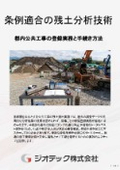 指定調査機関｜土壌汚染調査｜都内公共工事の登録実務を円滑に進める高精度な残土公定分析｜ジオテック