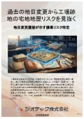 指定調査機関｜土壌汚染調査｜過去の地目と雑種地履歴から宅地の地歴リスクを評価し環境債務を確定する技術資料｜ジオテック