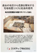指定調査機関｜土壌汚染調査｜過去の地目と雑種地履歴から宅地の地歴リスクを暴き企業の社会的信用を守る技術資料｜ジオテック