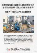 地盤調査｜施主の信頼を得る！軟弱地盤と基礎仕様のスマート説明術／可視化された地盤判定書で納得の提案を実現するガイド｜ジオテック