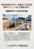地盤調査｜木造アパート解体跡地における不均一地盤の迅速沈下解析法および工期短縮を強力にサポートする最適基礎設計｜ジオテック