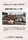 Soil analysis method for not stopping construction work [Designated investigation agency: Geotech]