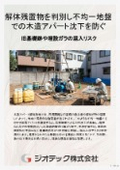 地盤調査｜木造アパート解体跡地における不均一地盤の地中残置物判定リスク測定法および沈下解析に基づく最適基礎設計｜ジオテック