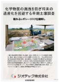 土壌汚染調査｜化学物質取扱部門の老朽化設備から生じる地中漏洩と将来の負の遺産化を回避する早期土壌調査指定調査機関｜ジオテック