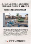 地盤補強工事｜狭小敷地での施工性と公的性能証明の信頼性を両立！高精度設計と厳格な管理で支える地盤補強RES-P工法｜ジオテック