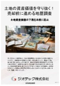 指定調査機関｜土壌汚染調査｜目に見えない土壌汚染による土地資産価値の下落を防ぎ計画的に地中リスクを解消する地歴調査｜ジオテック