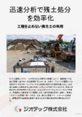 土壌汚染調査｜迅速分析で残土処分を効率化する受入基準対策【指定調査機関　ジオテック】