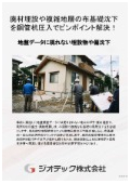 沈下修正工事｜ガラ埋設や不均一地層による布基礎沈下とクラックを鋼管杭圧入工法でピンポイント修正！地中空隙充填対応｜ジオテック