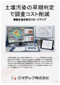 指定調査機関｜土壌汚染調査｜無駄な費用を抑えた土壌汚染サンプリングと早期判定で低コストな不動産取引を強力に促進する｜ジオテック