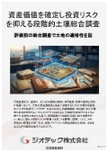 指定調査機関｜土壌汚染調査｜不動産信託化や融資獲得時の環境リスクを完全に遮断する段階的コスト最適化総合調査の進め方｜ジオテック