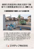 地盤補強工事｜GBRC技術性能証明取得により擁壁や小規模構造物を強固に支える小口径鋼管DM工法製品カタログ資料｜ジオテック
