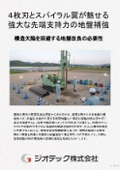 地盤補強工事｜一体成形スパイラル翼が絶大な先端支持力を実現！完全無排土施工で現場環境を守るΣ-i工法詳細カタログ｜ジオテック