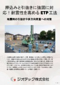 地盤補強工事｜押込み・引抜き両方向の支持力を発揮するETP工法技術資料！地震に強い構造体を構築する基礎補強ガイド｜ジオテック