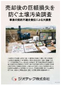 指定調査機関｜土壌汚染調査｜売却後の損害賠償による巨額損失を完全に防ぐ自主的土壌調査資料｜ジオテック