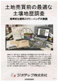 指定調査機関｜土壌汚染調査｜効率的な資料スクリーニングにより土地取引における隠れた瑕疵リスクを完全に排除する地歴調査｜ジオテック
