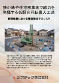 Ground reinforcement work | A low-noise rotary insertion method for small-diameter steel pipe piles that enables safe and smooth construction in urban narrow sites and densely populated residential areas | Geotech