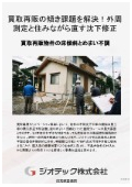 沈下修正工事｜床傾斜解析と住まいの水平矯正でめまい不調解消！外周レベル測定と住みながら直す工法で再販価値向上｜ジオテック