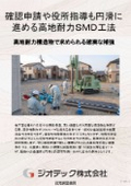 地盤補強工事｜確認申請時の行政指導や既存擁壁・地下室等の高度な建築設計条件へ迅速に対応する大臣認定ＳＭＤ工法｜ジオテック