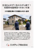 沈下修正工事｜引っ越し不要で住みながら床の傾き・めまい不調を完全解消！低騒音油圧ジャッキ地盤補強工事のご案内｜ジオテック