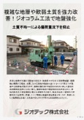 地盤補強工事｜多様な軟弱地層を強力に改質改善して確実な許容支持力を長期にわたり保持するジオコラム工法技術資料｜ジオテック