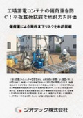 地盤調査｜工場蓄電コンテナの偏荷重沈下を防ぐ精密地耐力評価！平板載荷試験で過剰補強を回避する直接基礎判定ガイド｜ジオテック