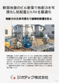 地盤調査｜軟弱地盤のビル新築で地耐力を精密可視化し過剰な杭打設工数を大幅削減する杭配置最適化・地耐力評価カタログ｜ジオテック