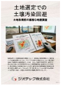 指定調査機関｜土壌汚染調査｜大型施設開発・土地選定のための土壌汚染リスク管理マニュアル！買主側自主調査による遅延防止｜ジオテック
