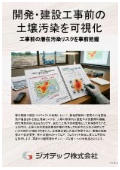 指定調査機関｜土壌汚染調査｜建設プロジェクト前の潜在汚染リスクによる工期遅延を防ぐ自主的な地歴・サンプリング分析調査｜ジオテック