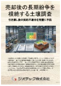 指定調査機関｜土壌汚染調査｜土地売却後の長期紛争を完全に根絶する自主的土壌調査資料｜ジオテック