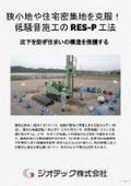 地盤補強工事｜小型機施工と低騒音・低振動で住宅密集地を確実に攻略！現場環境と近隣に配慮した地盤補強RES-P工法｜ジオテック