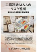 指定調査機関｜土壌汚染調査｜企業買収・工場跡地取引の環境負債を未然に防ぐ！買主主導の土壌汚染自主調査ガイドブック