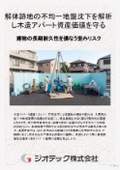 Ground Investigation | Uneven Ground Settlement Asset Preservation Analysis and Optimal Foundation Design to Ensure Long-term Structural Safety at the Site of a Demolished Wooden Apartment | Geotech