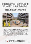 Site Investigation | Measurement Method for Settlement Risk of Uneven Ground at the Site of Demolished Wooden Apartment Buildings and After Compensation Prevention through Compliance with Guarantee Review | Geotech