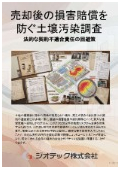 指定調査機関｜土壌汚染調査｜土地売却後の損害賠償請求を根絶する自主的土壌調査の対策資料｜ジオテック
