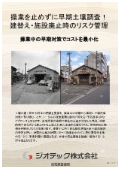土壌汚染調査｜自動車整備工場における老朽化設備の化学物質漏洩防止に向けた操業中早期土壌自主調査手順書指定調査機関｜ジオテック