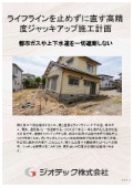 沈下修正工事｜水道やガスなどのライフラインを一切遮断せずお住まいのまま建物の傾きをミリ単位で直す高度な施工計画｜ジオテック