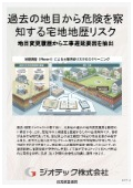 指定調査機関｜土壌汚染調査｜過去の地目と雑種地履歴から宅地の地歴リスクを精査し工期遅延を防ぐための技術資料｜ジオテック