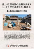 Ground Investigation | Optimizing Foundation Costs for Custom Homes by Preventing Unnecessary Over-Improvement through Detailed Age Assessment and Optimal Reinforcement Method Selection in Embankment Areas | Geotech