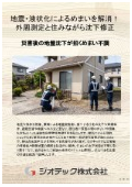 沈下修正工事｜床傾斜解析と住まいの水平矯正でめまい解消！外周レベル測定と住みながら直す工法で災害後の安心生活再生｜ジオテック