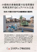 地盤補強工事｜設計杭径20cmの小径補強体を多数配置して住宅の沈下を確実に防ぐピュアパイル工法完全活用ガイド書｜ジオテック
