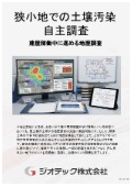 指定調査機関｜土壌汚染調査｜建屋を壊さず地下を透視！狭小地・操業中工場における買主側土壌汚染自主調査とサンプリング技術