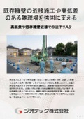 Ground reinforcement work | A small-diameter steel pipe pile method that avoids lateral pressure on existing retaining walls and enables safe and reliable foundation construction even in challenging sites with elevation differences | Geotech