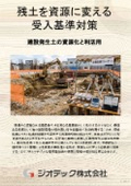 残土を資源に変える受入基準対策と迅速分析【指定調査機関　ジオテック】