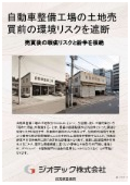 土壌汚染調査｜自動車整備工場の不動産取引やＭ＆Ａにおける環境債務リスクを遮断する地歴土壌自主調査仕様書指定調査機関｜ジオテック