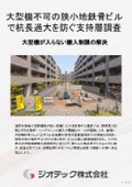 地盤調査｜大型重機が入らない狭小地鉄骨ビルで深層支持層を見極めるオートマチックラムサウンディング試験カタログ｜ジオテック