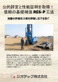 地盤補強工事｜公的技術性能証明と評定取得で高い構造信頼性！高精度設計で建物の安全を守る地盤補強RES-P工法｜ジオテック
