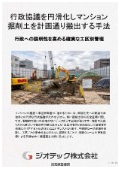 指定調査機関｜土壌汚染調査｜マンション掘削土の行政協議を迅速化し土砂搬出計画通りの工事進行を実現する手法｜ジオテック