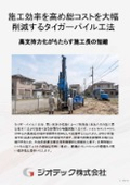 地盤補強工事｜工期短縮とコスト削減を叶えるタイガーパイル工法で高い施工性と高支持力を提供する技術パンフレット｜ジオテック