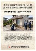 沈下修正工事｜調査点の隙間に潜む埋設ゴミの局所沈下を特定！ピンポイント探査と耐圧版ジャッキアップで狭小地復元｜ジオテック