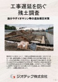 土壌汚染調査｜工期遅延リスクをゼロにする発注者向け残土確認手順マニュアル｜指定調査機関｜ジオテック
